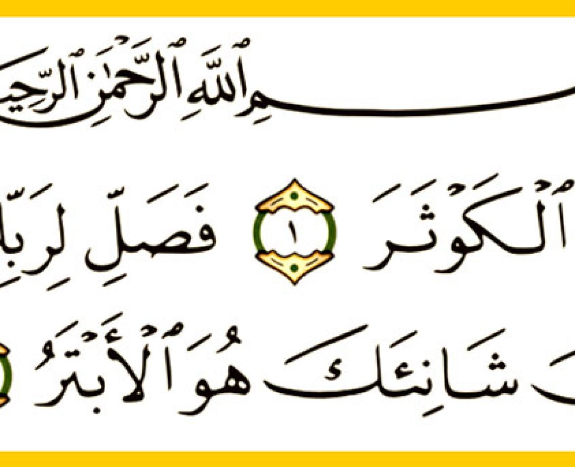 Arabic text of surah Al-Kawthar